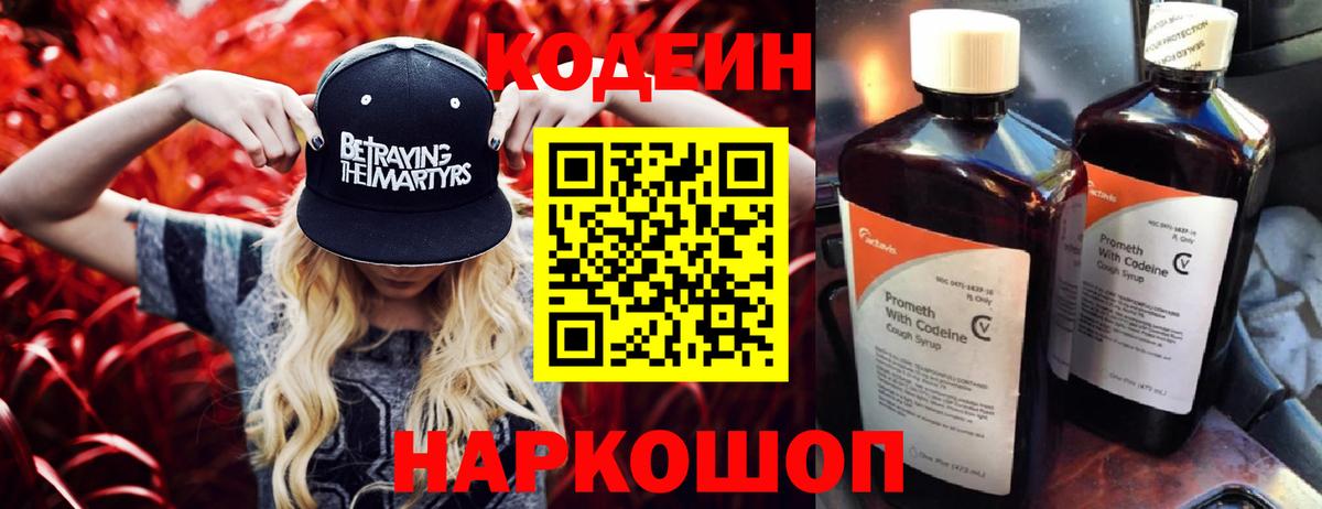 Codein напиток Lean (лин) Тамбов